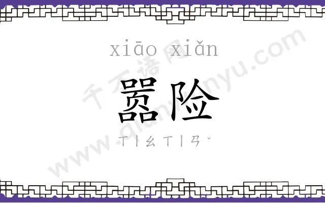 嚣险