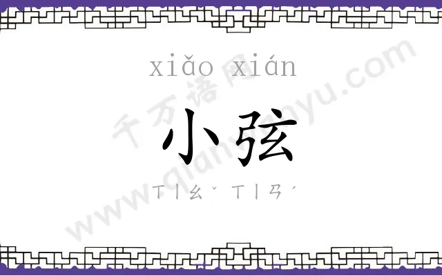 小弦