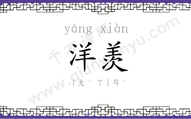 洋羡