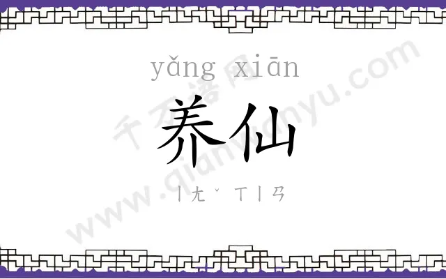 养仙