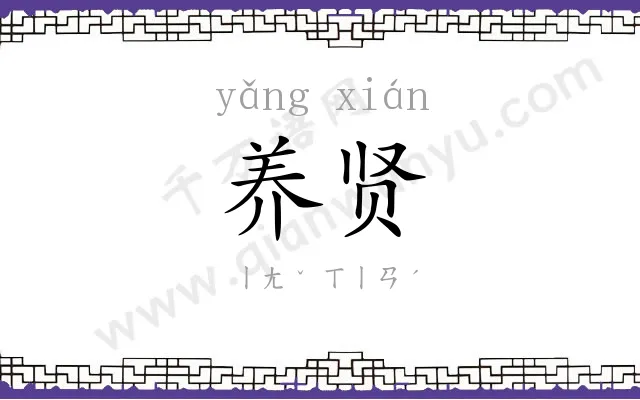 养贤