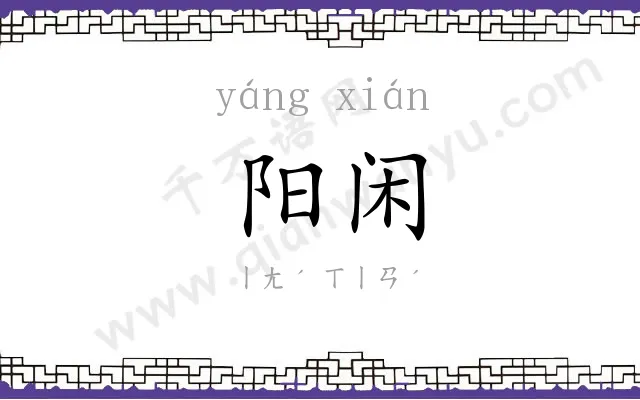 阳闲
