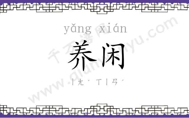 养闲