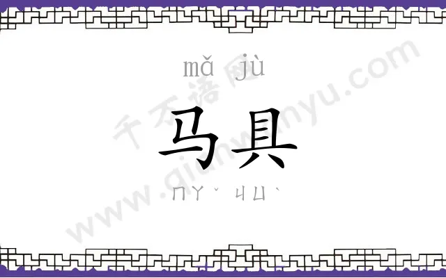 马具