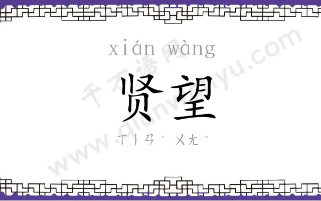 贤望
