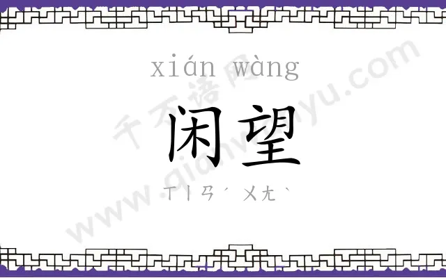 闲望