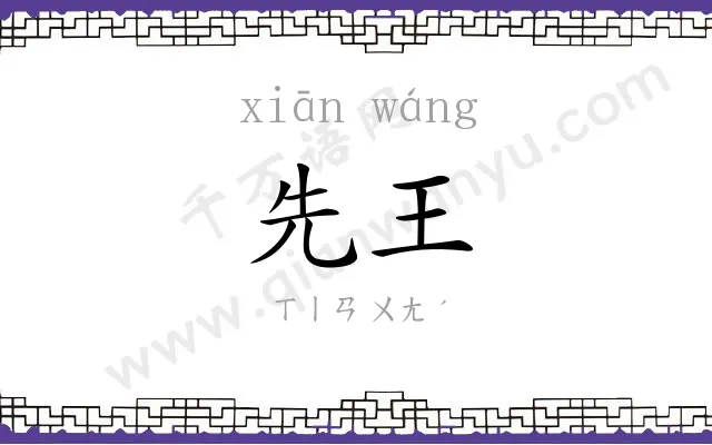 先王