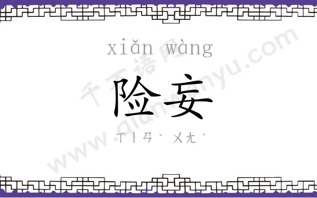险妄
