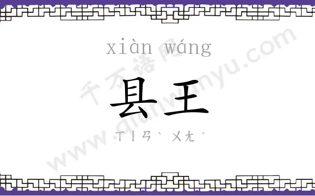 县王