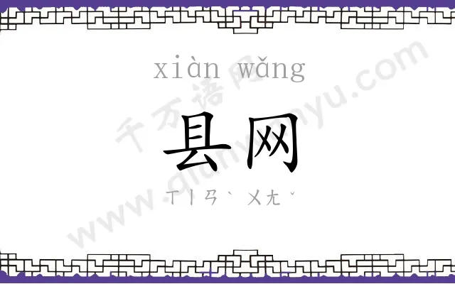 县网