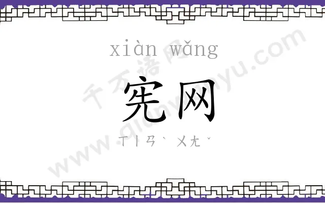 宪网