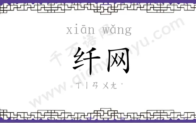 纤网