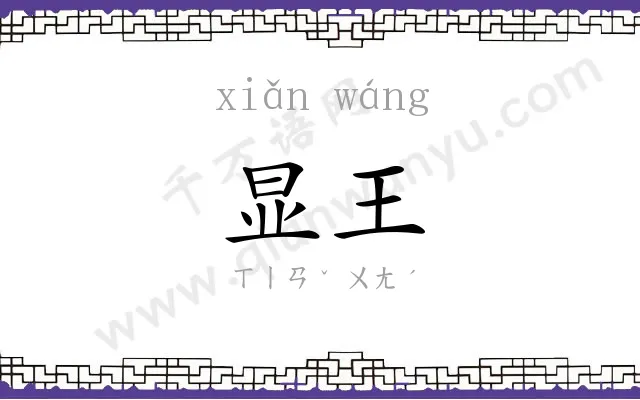 显王