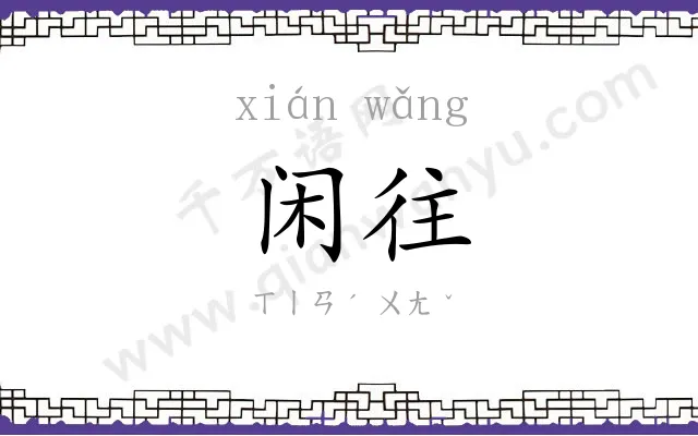 闲往
