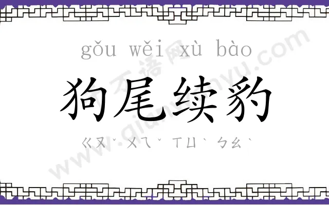 狗尾续豹