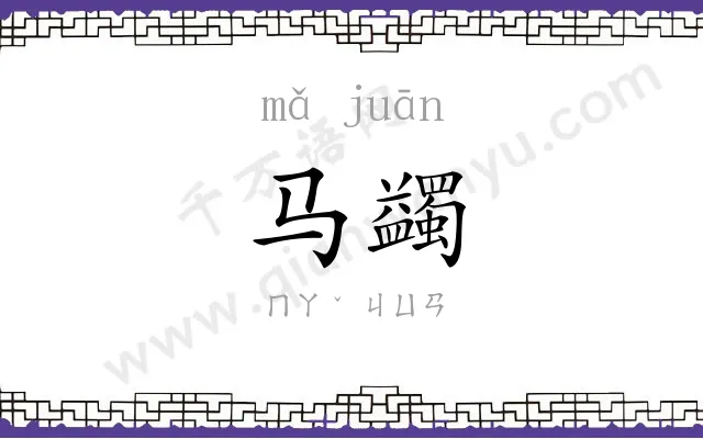 马蠲