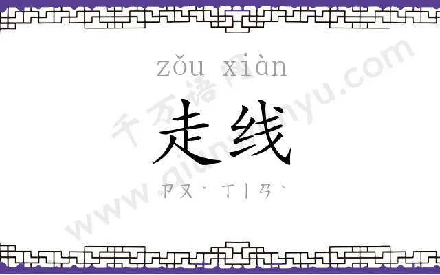 走线