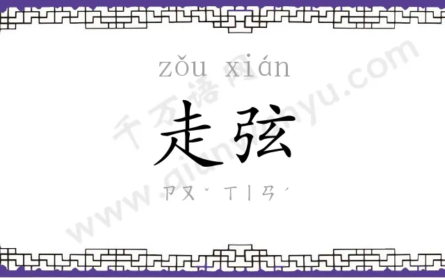 走弦