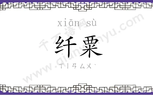 纤粟