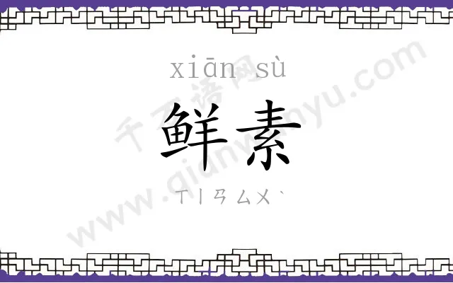 鲜素