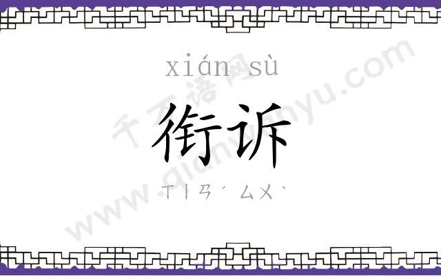 衔诉
