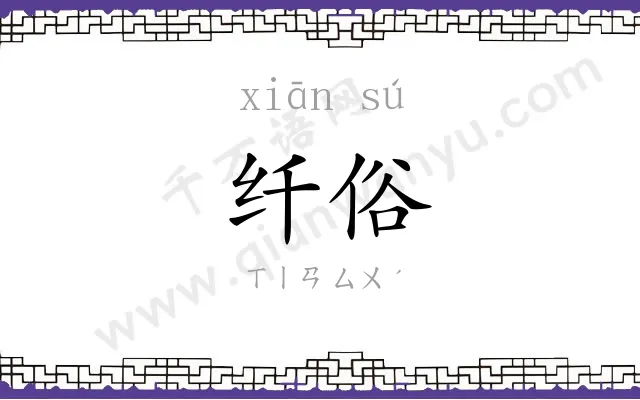 纤俗