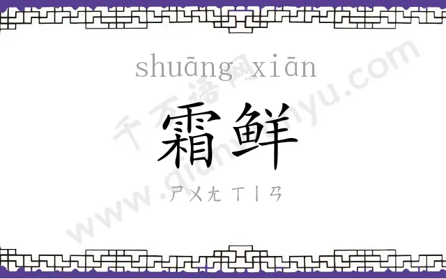 霜鲜