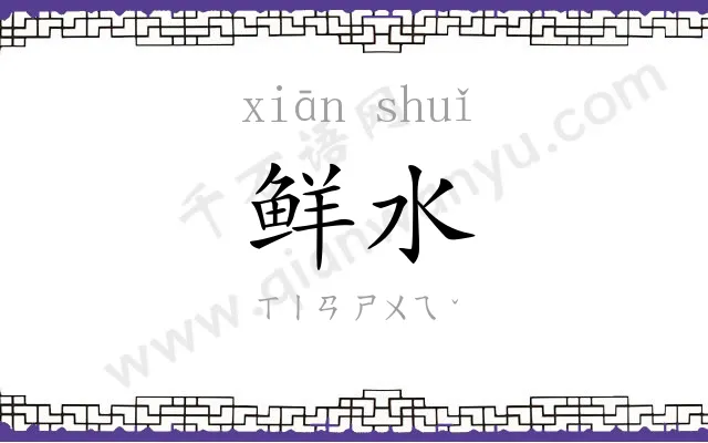 鲜水