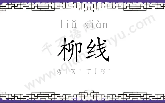 柳线