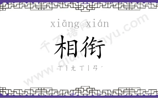相衔
