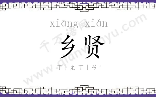 乡贤