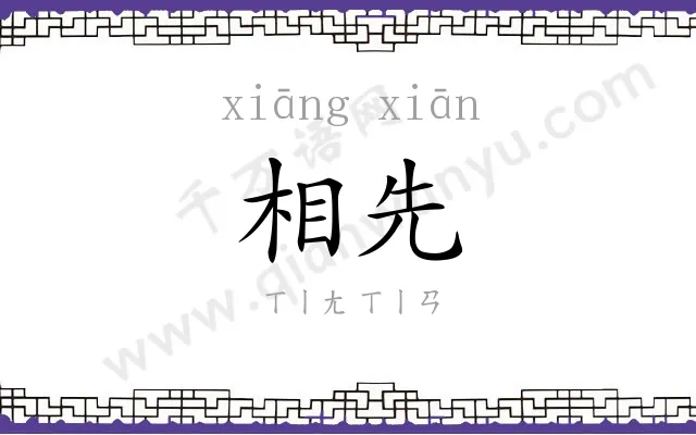 相先