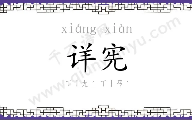 详宪