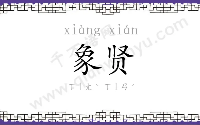 象贤