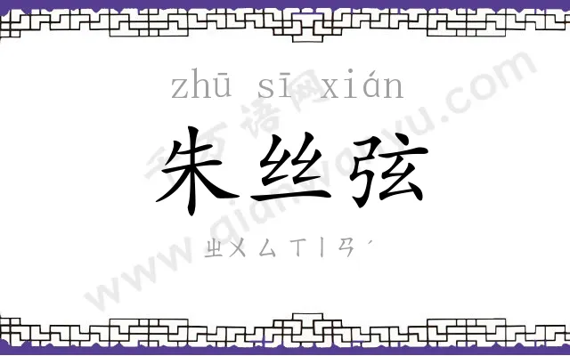 朱丝弦