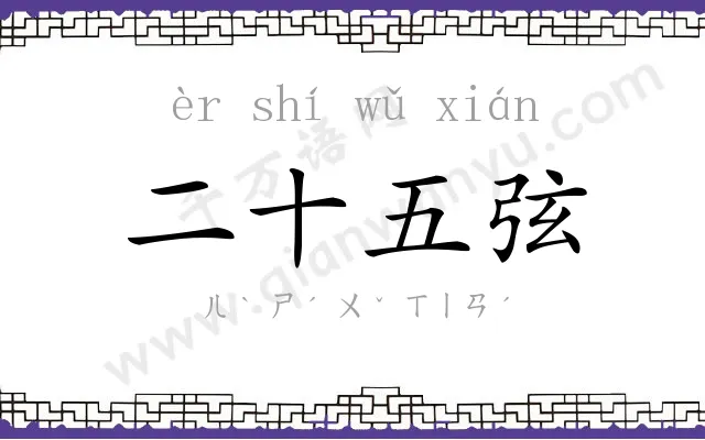 二十五弦