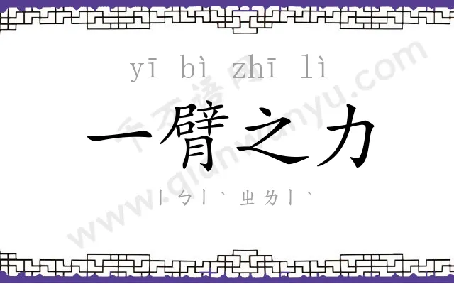 一臂之力