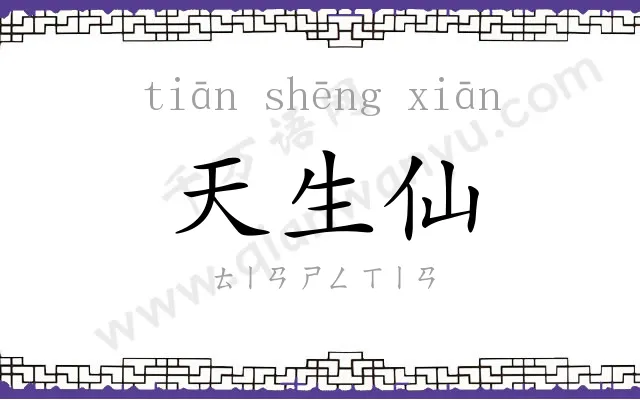 天生仙