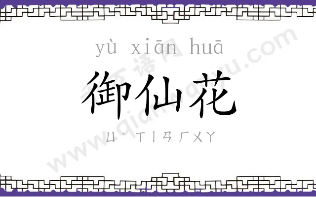 御仙花