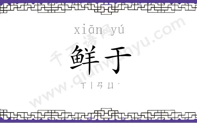 鲜于