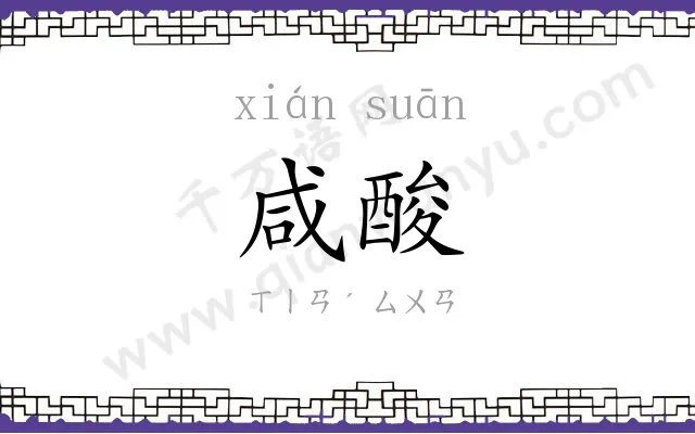 咸酸