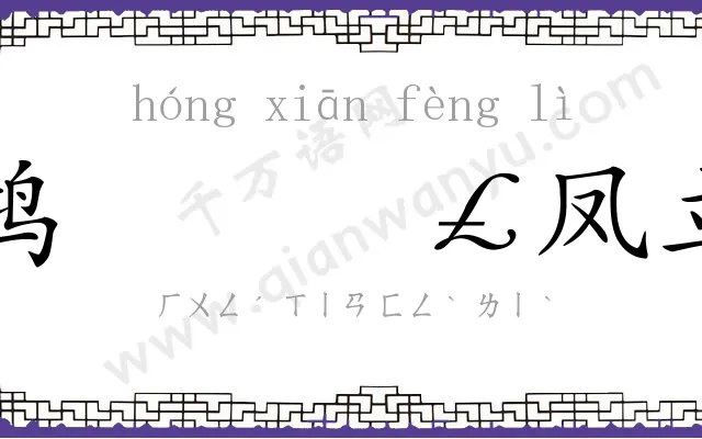 鸿𬸣凤立