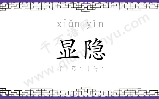 显隐