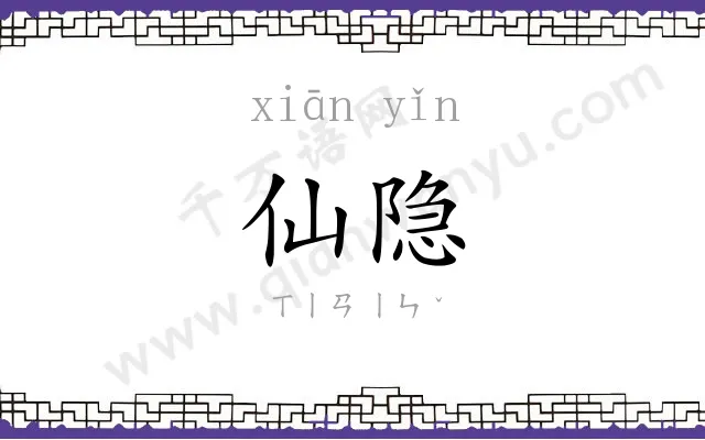 仙隐