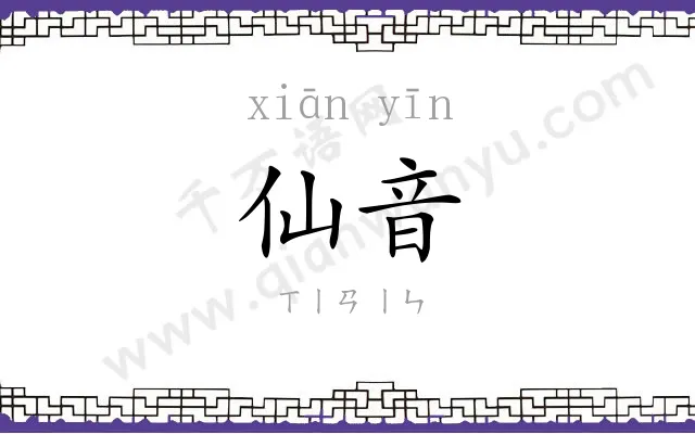 仙音