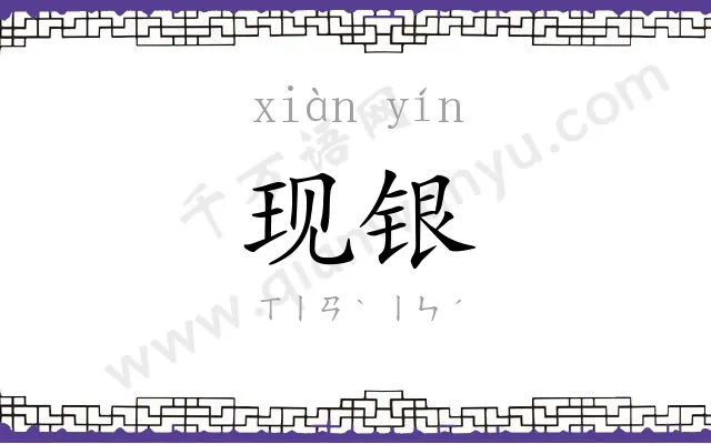 现银