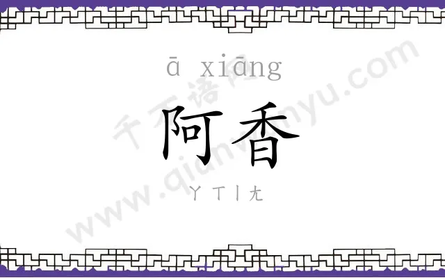 阿香