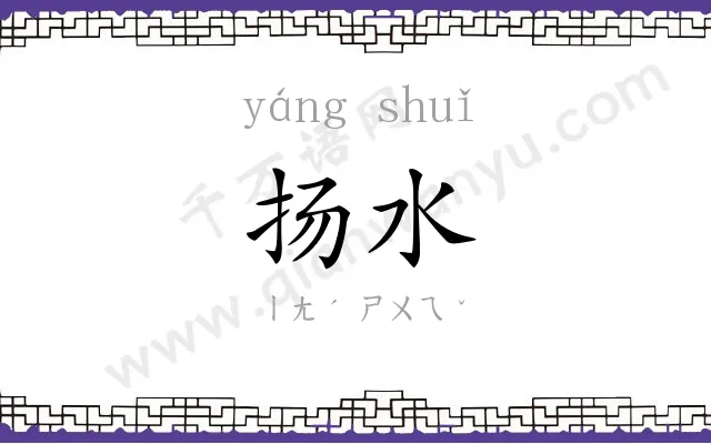 扬水