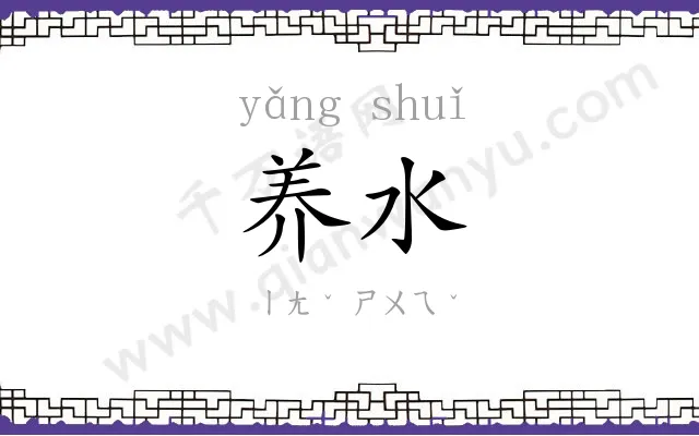 养水