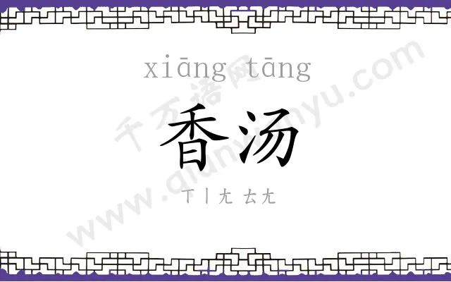 香汤
